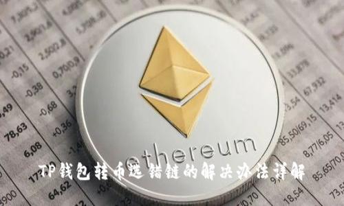 TP钱包转币选错链的解决办法详解