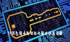 TP钱包转币选错链的解决办法详解