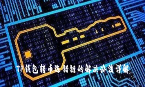 TP钱包转币选错链的解决办法详解