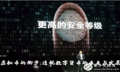 虚拟币的脚步：透视数字货币的未来与发展