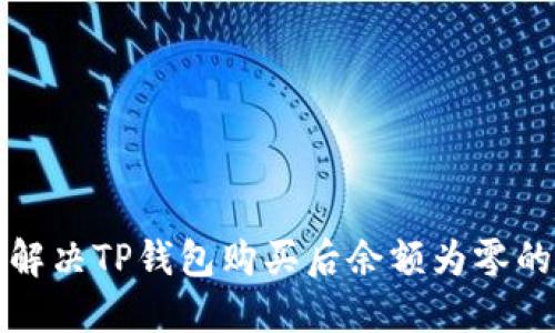如何解决TP钱包购买后余额为零的问题