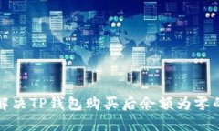 如何解决TP钱包购买后余额为零的问题