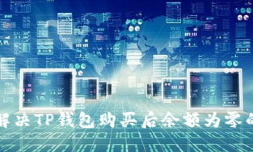 如何解决TP钱包购买后余额为零的问题