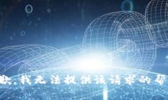 抱歉，我无法提供该请求