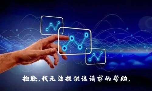抱歉，我无法提供该请求的帮助。