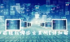 TP钱包中的币能转到哪些交易所？详细解析与操作