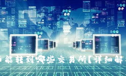 TP钱包中的币能转到哪些交易所？详细解析与操作指南