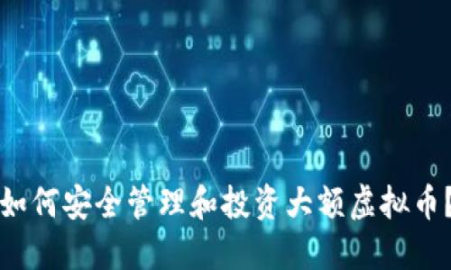 如何安全管理和投资大额虚拟币？