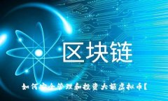如何安全管理和投资大额虚拟币？