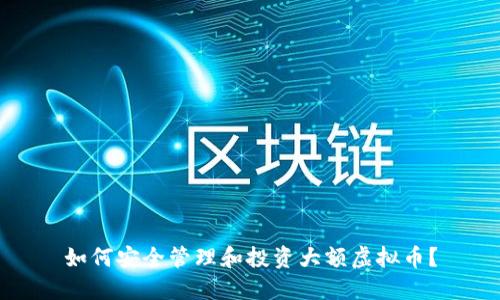 如何安全管理和投资大额虚拟币？
