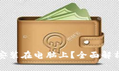 TP钱包能否安装在电脑上？全面解析与使用指南