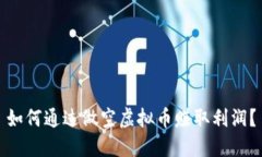 如何通过做空虚拟币赚取利润？