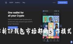 深入解析TP钱包市场部的运作模式与策略