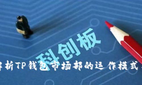 深入解析TP钱包市场部的运作模式与策略