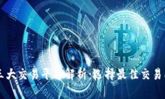 虚拟币三大交易平台解析：选择最佳交易所的指
