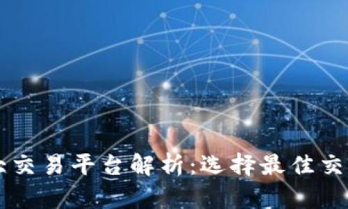 虚拟币三大交易平台解析：选择最佳交易所的指南