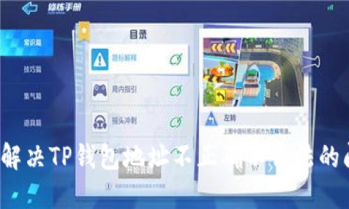 如何解决TP钱包地址不正确不合法的问题？