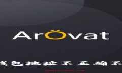 如何解决TP钱包地址不正确不合法的问题？