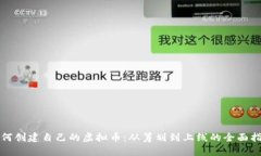 如何创建自己的虚拟币：从筹划到上线的全面指