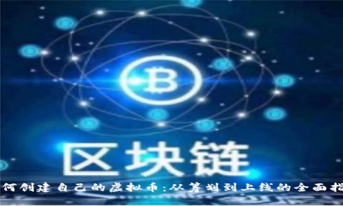 如何创建自己的虚拟币：从筹划到上线的全面指南