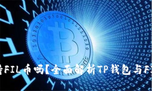 TP钱包支持FIL币吗？全面解析TP钱包与FIL的兼容性