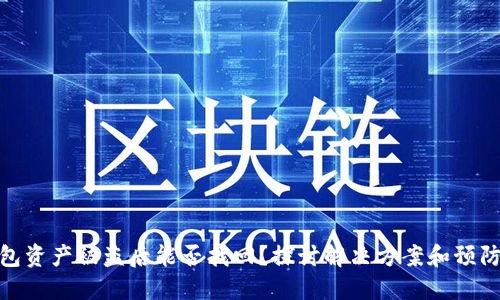 TP钱包资产被盗后能否找回？探讨解决方案和预防措施