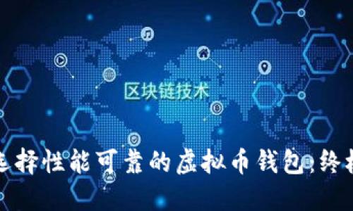 如何选择性能可靠的虚拟币钱包：终极指南