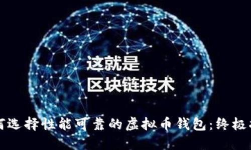 如何选择性能可靠的虚拟币钱包：终极指南