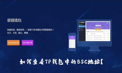 如何查看TP钱包中的BSC地址？