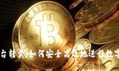 虚拟币平台转卖：如何安全高效地进行数字货币交易