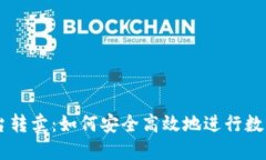 虚拟币平台转卖：如何安全高效地进行数字货币