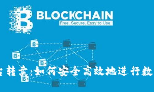 虚拟币平台转卖：如何安全高效地进行数字货币交易
