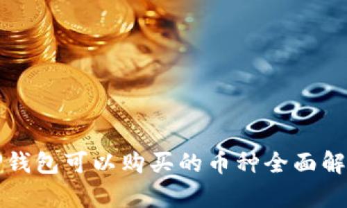 TP钱包可以购买的币种全面解析