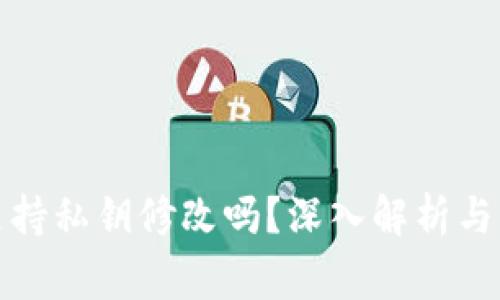 TP钱包支持私钥修改吗？深入解析与注意事项