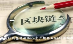 如何将TP钱包中的Heco资产转移到BSC？详细指南