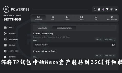 如何将TP钱包中的Heco资产转移到BSC？详细指南