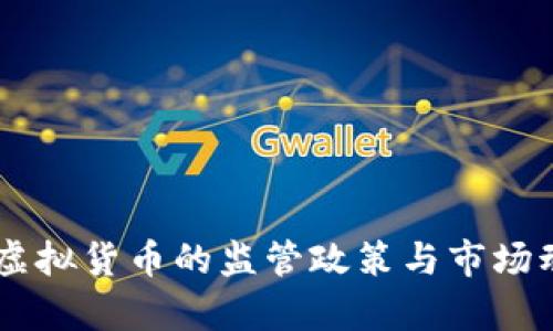 CFTC对虚拟货币的监管政策与市场动态分析