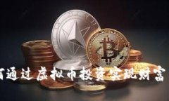 如何通过虚拟币投资实现财富自由