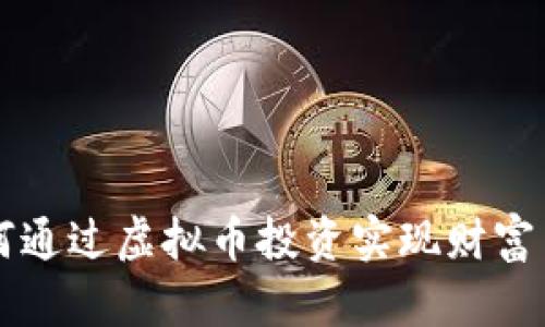 如何通过虚拟币投资实现财富自由