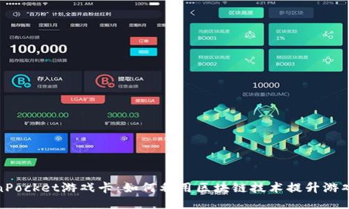 TokenPocket游戏卡：如何利用区块链技术提升游戏体验