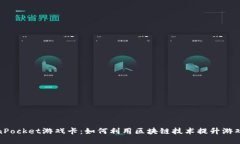 TokenPocket游戏卡：如何利用区块链技术提升游戏体