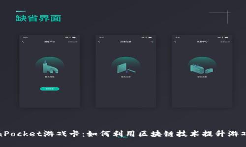 TokenPocket游戏卡：如何利用区块链技术提升游戏体验