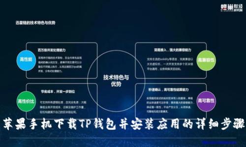 苹果手机下载TP钱包并安装应用的详细步骤