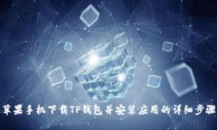 苹果手机下载TP钱包并安装应用的详细步骤