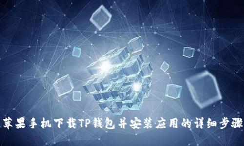 苹果手机下载TP钱包并安装应用的详细步骤