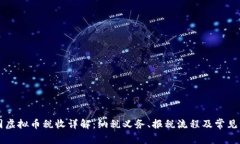 美国虚拟币税收详解：纳税义务、报税流程及常