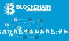 如何在TP钱包中添加新钱包：详细指南