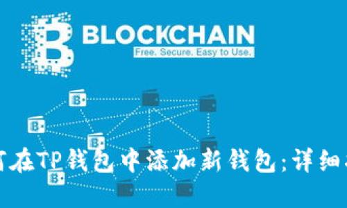 如何在TP钱包中添加新钱包：详细指南