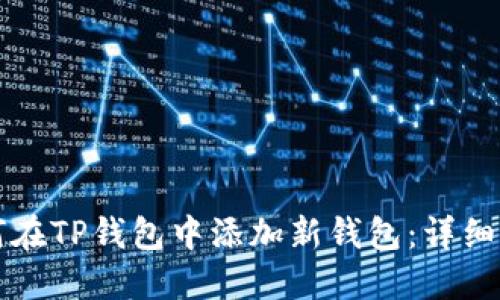 如何在TP钱包中添加新钱包：详细指南