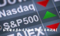 如何解决虚拟币钱包无法转出币的问题？
